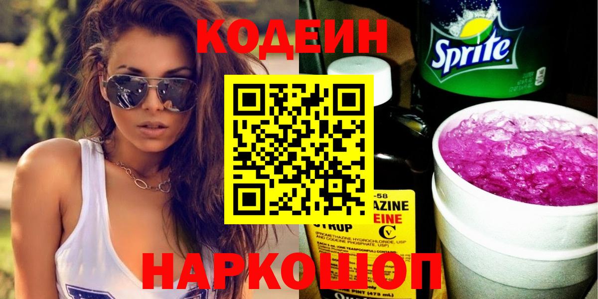 Ногинск  Codein напиток Lean (лин)  Вход с VPN 